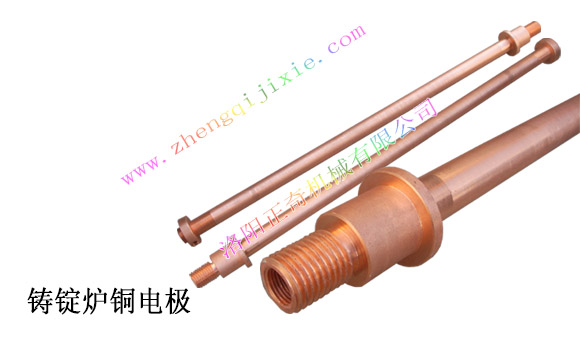 鑄錠爐銅電極